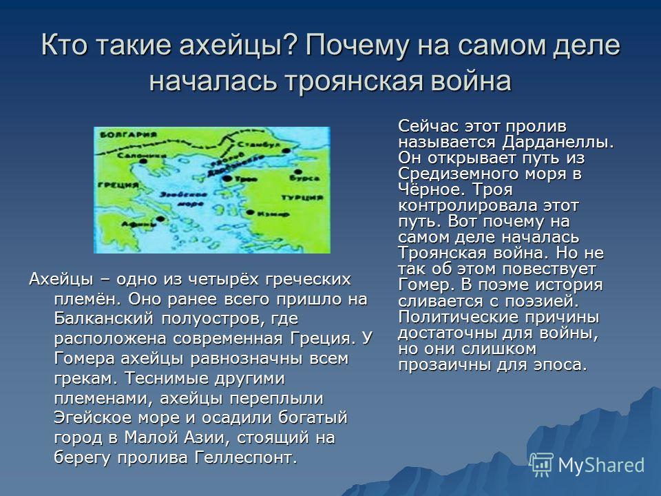 Когда и почему началась троянская война Когда и почему началась троянская война