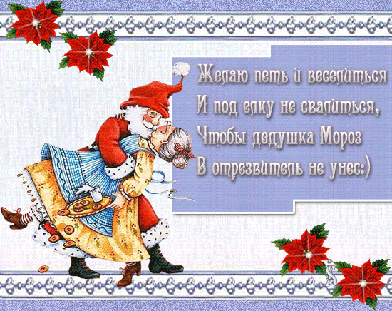 Новогодние поздравление смс приколы Новогодние поздравление смс приколы