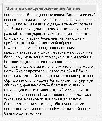 Молитва от зубной боли антипе Молитва от зубной боли антипе