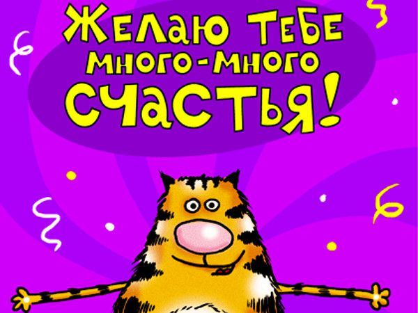 Поздравления с днем рождения шуточные короткие другу Поздравления с днем рождения шуточные короткие другу