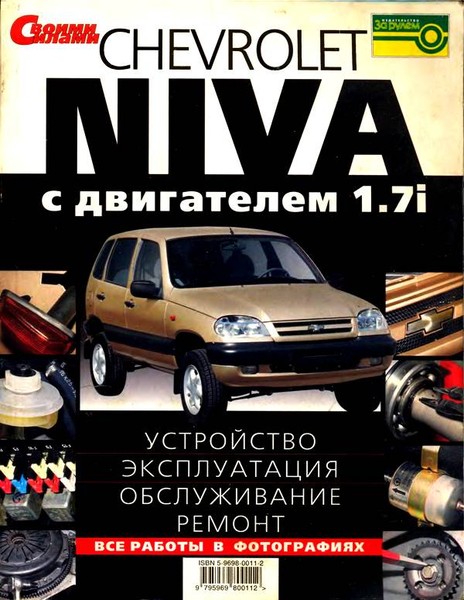 Ремонт шевроле своими силами Ремонт шевроле своими силами