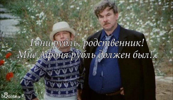 Цитаты из фильмов третьим будешь Цитаты из фильмов третьим будешь