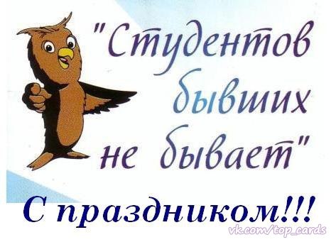 Бывшим студентам поздравления с 987