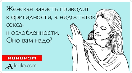 Женщины завидуют моей красоте Женщины завидуют моей красоте
