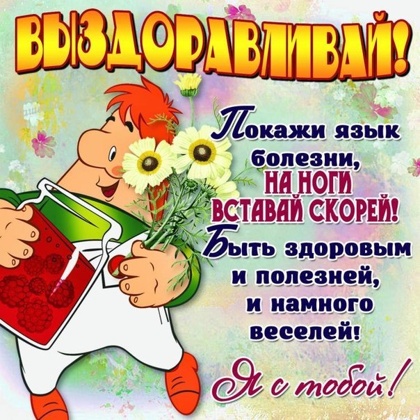 Открытка для больного друга Открытка для больного друга