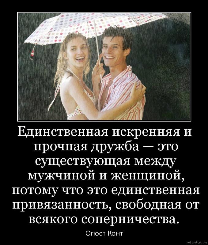 Цитаты про дружбу между мужчиной и женщин Цитаты про дружбу между мужчиной и женщин