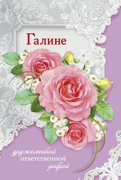 Розы для галины открытка Розы для галины открытка
