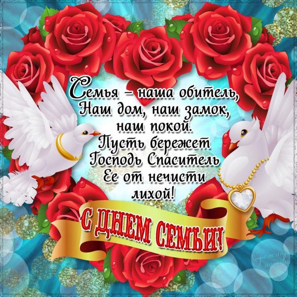 Поздравление семей с днем семьи любви и верности Поздравление семей с днем семьи любви и верности