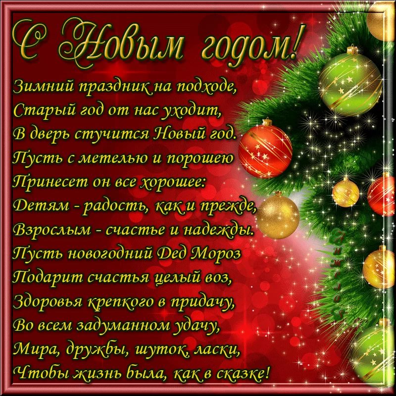 Мы встречаем год поздравления 606