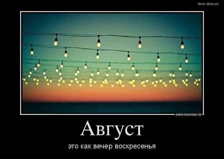 Есть ещё август статусы Есть ещё август статусы