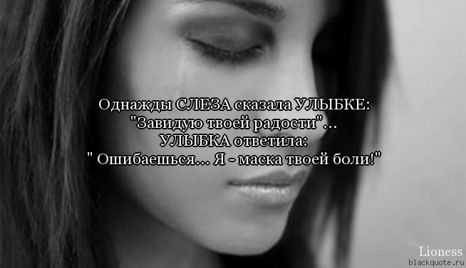 Цитаты о слезах девушек Цитаты о слезах девушек