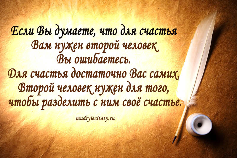 Мудрые статусы про счастье Мудрые статусы про счастье