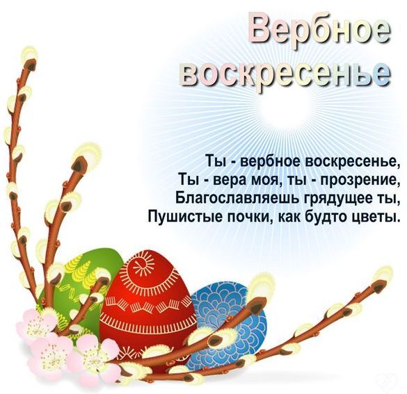 Вербное воскресенье короткое поздравления с Вербное воскресенье короткое поздравления с