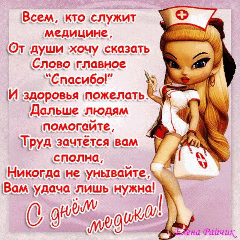 Пожелания медикам в стихах короткие Пожелания медикам в стихах короткие