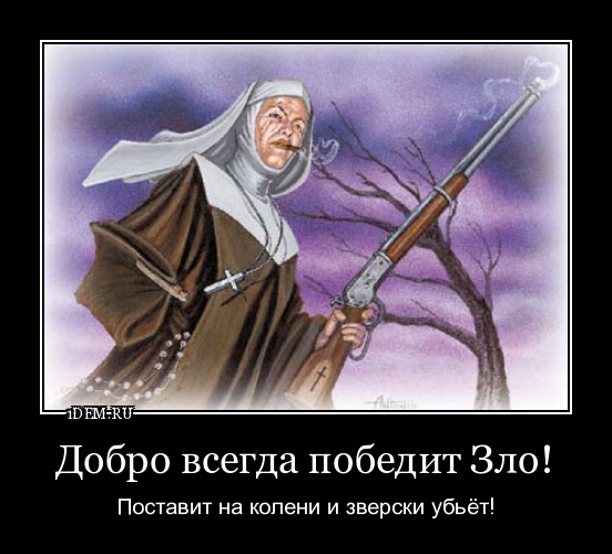 Как добро побеждает зло анекдоты Как добро побеждает зло анекдоты