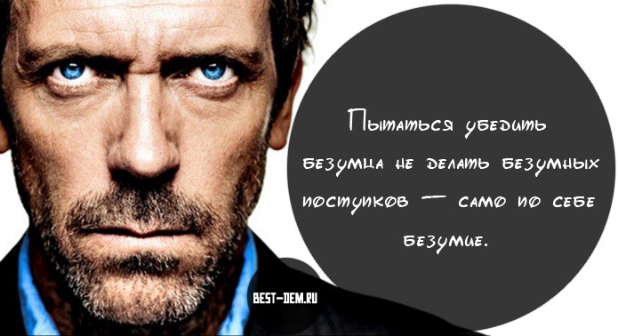 Цитаты хауса с картинками Цитаты хауса с картинками