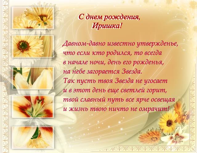 Поздравление для подруги ирины с днем рождения Поздравление для подруги ирины с днем рождения