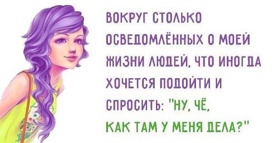 Статус про то кому интересна моя жизнь Статус про то кому интересна моя жизнь