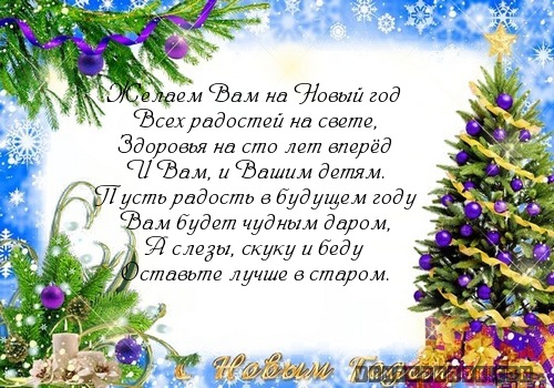 Короткие поздравления с новым 2017 годом Короткие поздравления с новым 2017 годом