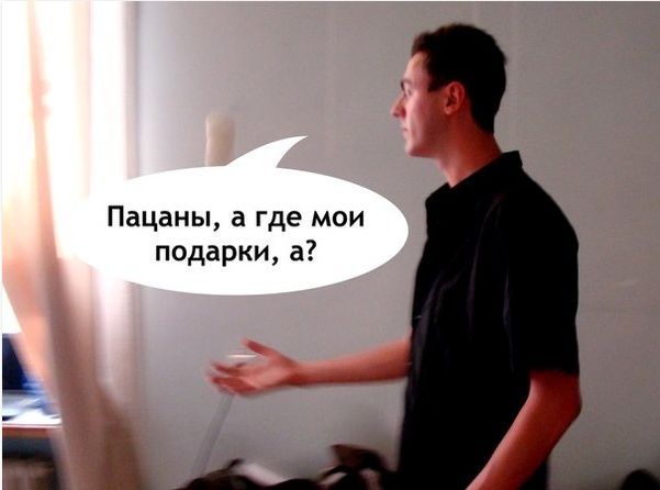 А где мой подарок фото 341