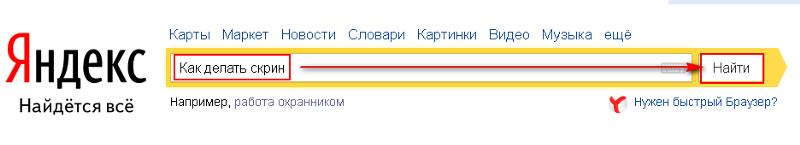 Как сделать скриншот яндекс карт Как сделать скриншот яндекс карт