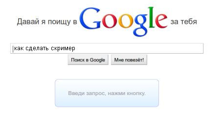 Как сделать поиск в гугле за тебя Как сделать поиск в гугле за тебя
