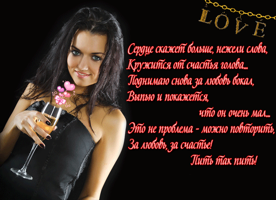 Тосты прикольные короткие в стихах женщине Тосты прикольные короткие в стихах женщине