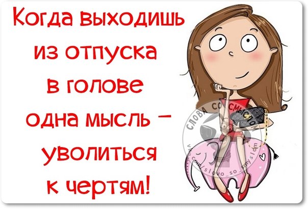 С первым рабочим днем после отпуска поздравить С первым рабочим днем после отпуска поздравить