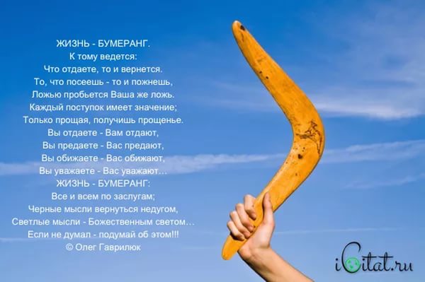 Стих о бумеранге в жизни Стих о бумеранге в жизни