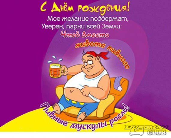 Поздравления с днюхой другу смешные Поздравления с днюхой другу смешные