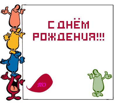 Поздравления с днём рождения анимационные картинки прикольные Поздравления с днём рождения анимационные картинки прикольные