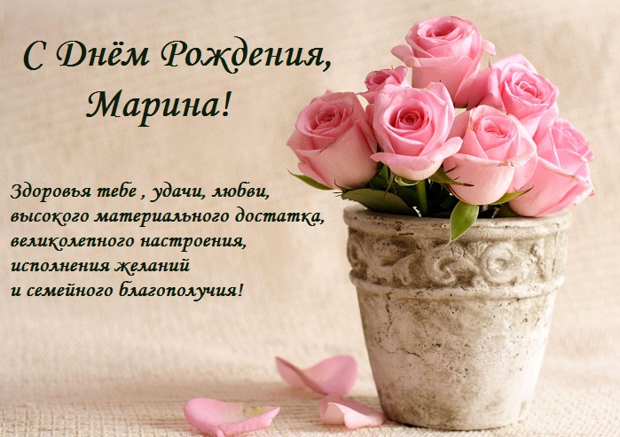 Поздравление с днём рождения женщине марина 724