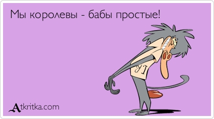 Статус за нас за королев мы женщины а Статус за нас за королев мы женщины а