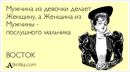 Как сделать из мужа женщину Как сделать из мужа женщину
