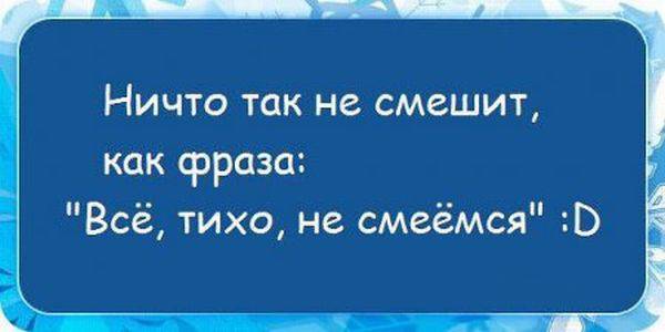 Смешные цитаты и высказывания к Смешные цитаты и высказывания к