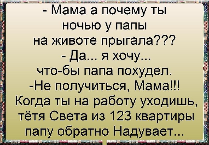 Мама а почему ты у папы на животе ночью прыгала Мама а почему ты у папы на животе ночью прыгала