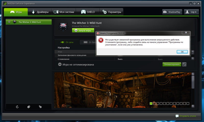Не существует связанной программы geforce experience Не существует связанной программы geforce experience