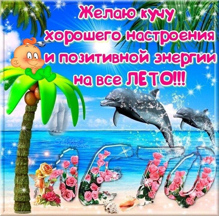 Открытка поздравление с началом лета Открытка поздравление с началом лета
