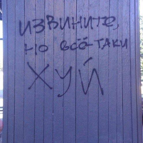 Нарисовал на заборе безумно дивные три буквы Нарисовал на заборе безумно дивные три буквы