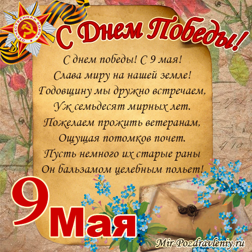 Поздравления 9 мая матерные Поздравления 9 мая матерные