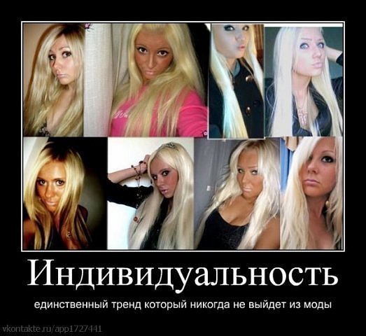 Почему сейчас все девушки одинаковые Почему сейчас все девушки одинаковые