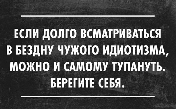 Цитата про идиотизм Цитата про идиотизм