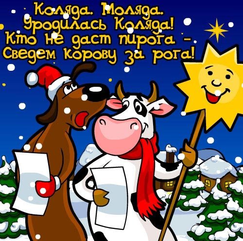Поздравление с рождеством и коляда