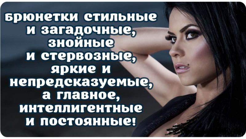 Статус про меня брюнетку Статус про меня брюнетку