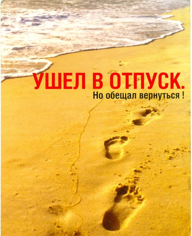 Ушел в отпуск статус прикольный Ушел в отпуск статус прикольный