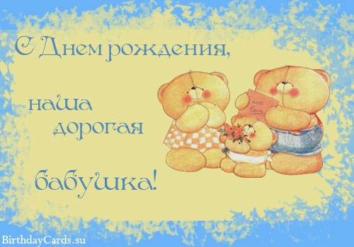 Бабушка с днем рождения стихи поздравок Бабушка с днем рождения стихи поздравок