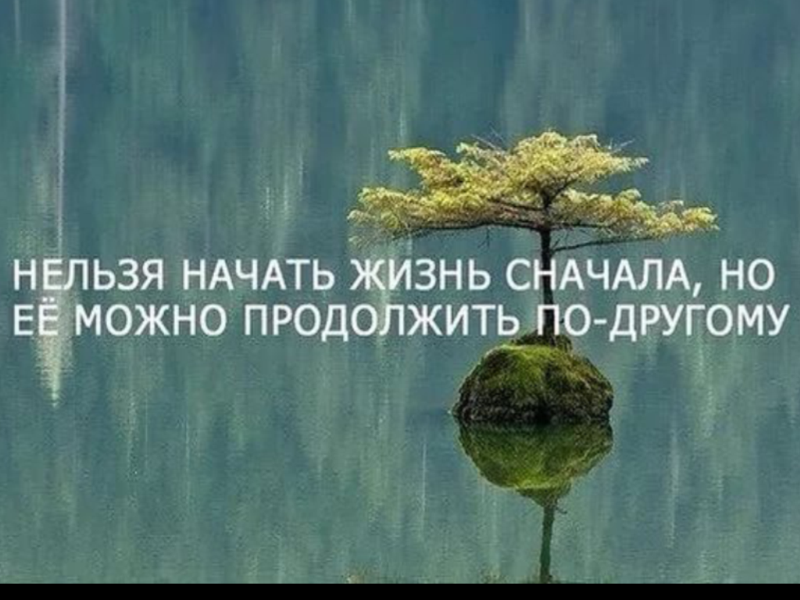 С чего начать новую жизнь отношения 31