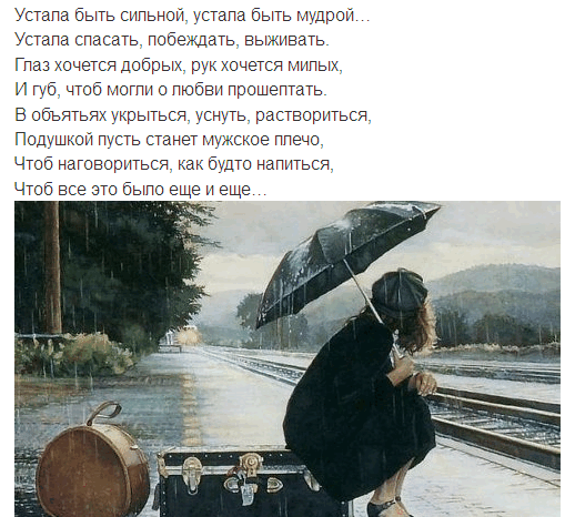 Статусы про то что устала быть сильной Статусы про то что устала быть сильной