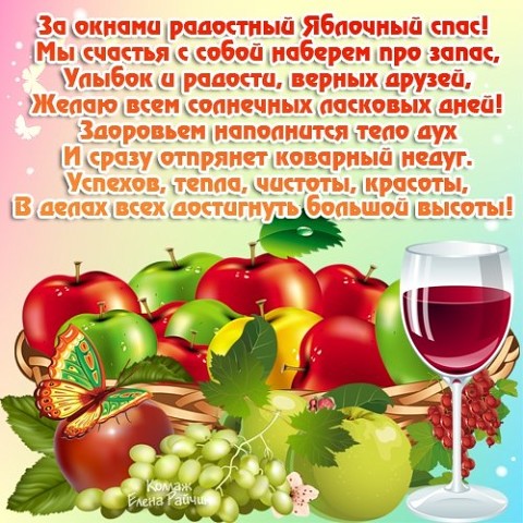 Поздравления с яблочным Поздравления с яблочным