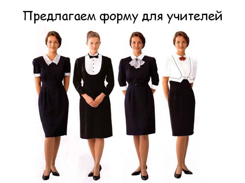 Школьные платья для учителей Школьные платья для учителей